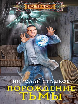 cover image of Порождение тьмы